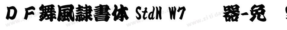 ＤＦ舞風隷書体 StdN W7转换器字体转换